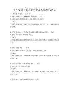 中小學德育教育評價體系構建研究試卷