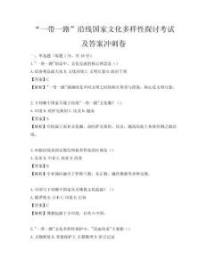 “一带一路”沿线国家文化多样性探讨考试及答案冲刺卷