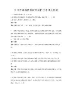 全国普及消费者权益保护法考试及答案