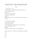 民法典学习要点：维护合法权益的考试及答案