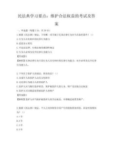 民法典學習要點：維護合法權益的考試及答案