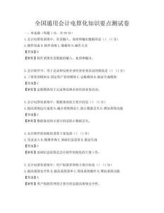 全国通用会计电算化知识要点测试卷
