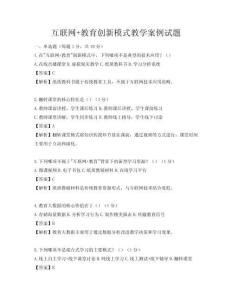互聯網+教育創新模式教學案例試題