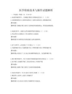 醫(yī)學(xué)檢驗(yàn)技術(shù)與操作試題解析