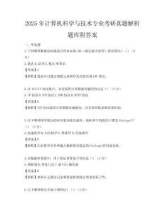2025年计算机科学与技术专业考研真题解析题库附答案