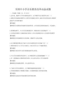 全國中小學音樂教育改革動態試題