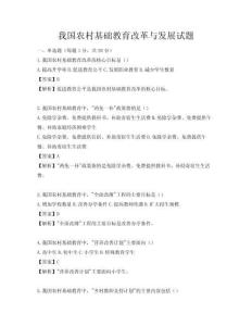我國農村基礎教育改革與發展試題
