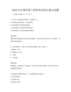 2026年注册环保工程师考试重点难点试题