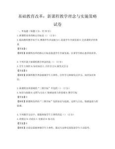 基礎教育改革：新課程教學理念與實施策略試卷