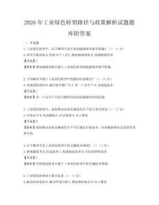 2026年工业绿色转型路径与政策解析试题题库附答案