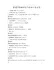 護理學基礎理論與臨床技能試題