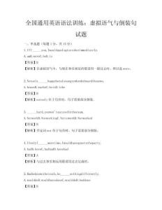 全国通用英语语法训练：虚拟语气与倒装句试题