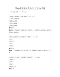 国内外旅游文化知识点总结试卷