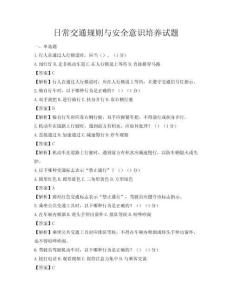 日常交通規則與安全意識培養試題
