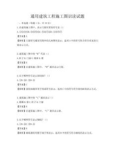 通用建筑工程施工图识读试题