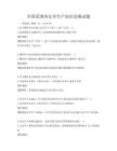全国范围内安全生产知识竞赛试题