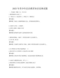 2025年青少年法治教育知識(shí)競(jìng)賽試題
