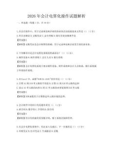 2026年会计电算化操作试题解析