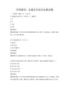 全國(guó)通用：交通安全知識(shí)競(jìng)賽試題