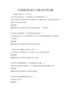 全國通用法律文書格式審查試題