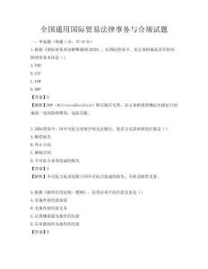 全國(guó)通用國(guó)際貿(mào)易法律事務(wù)與合規(guī)試題