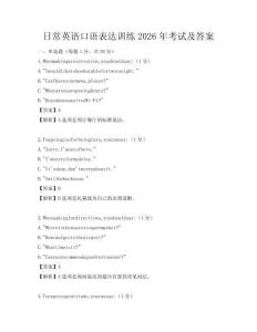 日常英語口語表達(dá)訓(xùn)練2026年考試及答案