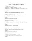 日常应急处理与救援知识测试卷
