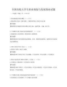 全國高校大學生職業規劃與發展指南試題