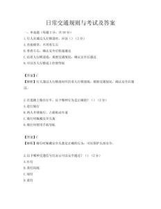 日常交通規則與考試及答案