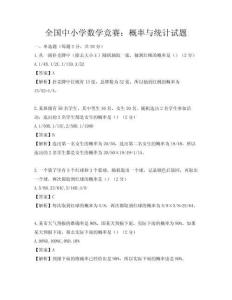 全國(guó)中小學(xué)數(shù)學(xué)競(jìng)賽：概率與統(tǒng)計(jì)試題