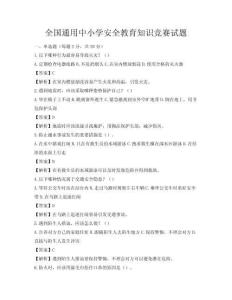 全國(guó)通用中小學(xué)安全教育知識(shí)競(jìng)賽試題