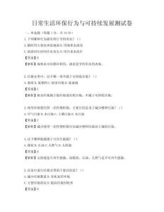 日常生活環(huán)保行為與可持續(xù)發(fā)展測試卷