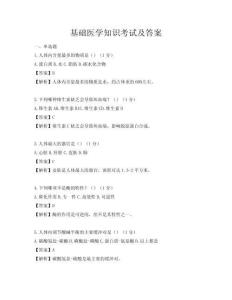 基础医学知识考试及答案