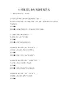 全国通用历史知识题库及答案