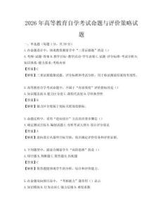 2026年高等教育自學考試命題與評價策略試題