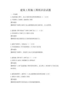 建筑工程施工圖紙識讀試題