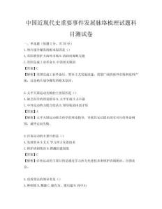 中国近现代史重要事件发展脉络梳理试题科目测试卷