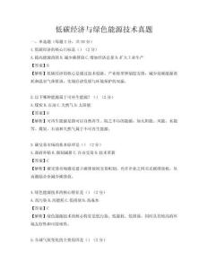 低碳经济与绿色能源技术真题
