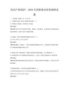 知识产权保护：2026年创新驱动发展战略试题