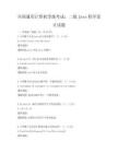 全国通用计算机等级考试：二级Java程序设计试题