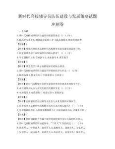 新時代高校輔導員隊伍建設與發展策略試題沖刺卷