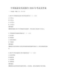 中国旅游业发展报告2026年考试及答案