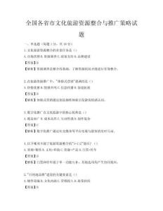 全国各省市文化旅游资源整合与推广策略试题