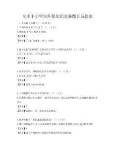 全國(guó)中小學(xué)生環(huán)保知識(shí)競(jìng)賽題目及答案