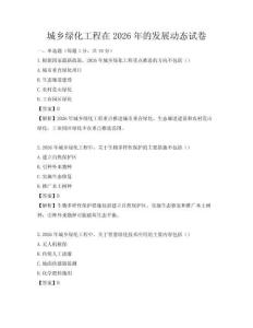 城乡绿化工程在2026年的发展动态试卷