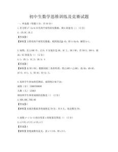 初中生數(shù)學(xué)思維訓(xùn)練及競(jìng)賽試題