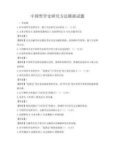 中国哲学史研究方法模拟试题