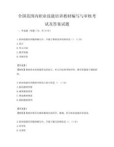 全國范圍內職業技能培訓教材編寫與審核考試及答案試題