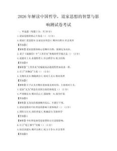2026年解读中国哲学，道家思想的智慧与影响测试卷考试