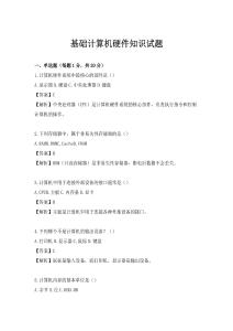 基础计算机硬件知识试题